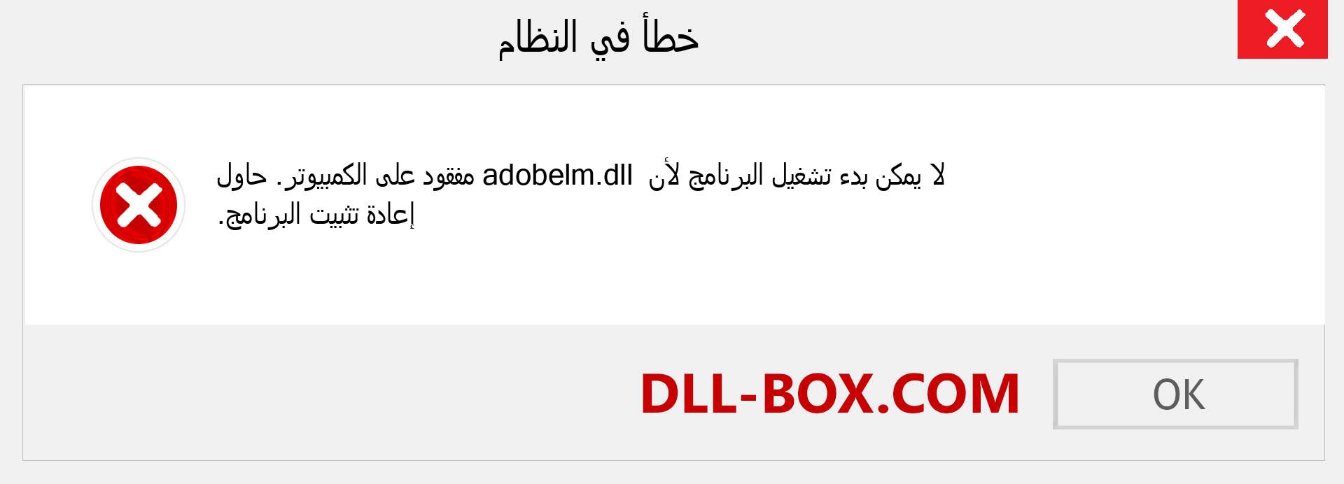 ملف adobelm.dll مفقود ؟. التنزيل لنظام التشغيل Windows 7 و 8 و 10 - إصلاح خطأ adobelm dll المفقود على Windows والصور والصور