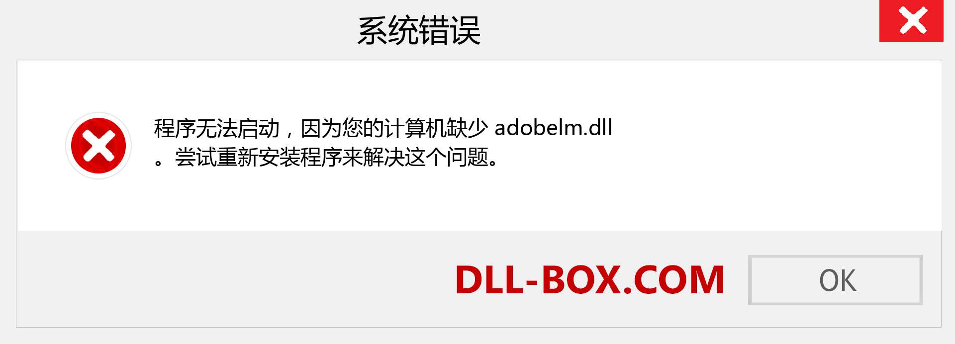 adobelm.dll 文件丢失？。 适用于 Windows 7、8、10 的下载 - 修复 Windows、照片、图像上的 adobelm dll 丢失错误